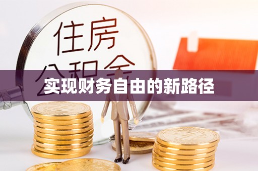 大溪实现财务自由的新路径