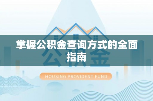 大溪掌握公积金查询方式的全面指南