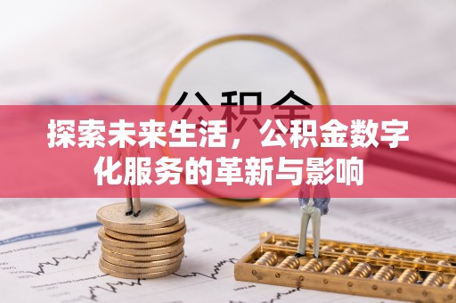 大溪探索未来生活，公积金数字化服务的革新与影响