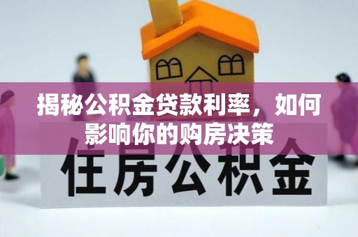 大溪揭秘公积金贷款利率，如何影响你的购房决策
