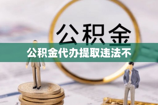 大溪公积金代办提取违法不