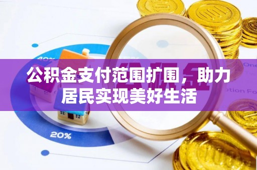 大溪公积金支付范围扩围，助力居民实现美好生活