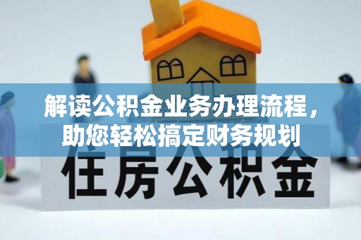 大溪解读公积金业务办理流程，助您轻松搞定财务规划