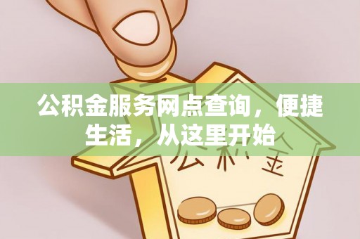 大溪公积金服务网点查询，便捷生活，从这里开始