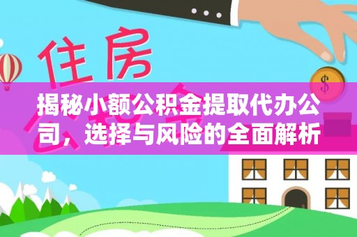 大溪揭秘小额公积金提取代办公司，选择与风险的全面解析