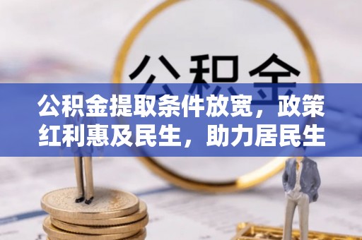 大溪公积金提取条件放宽，政策红利惠及民生，助力居民生活质量提升