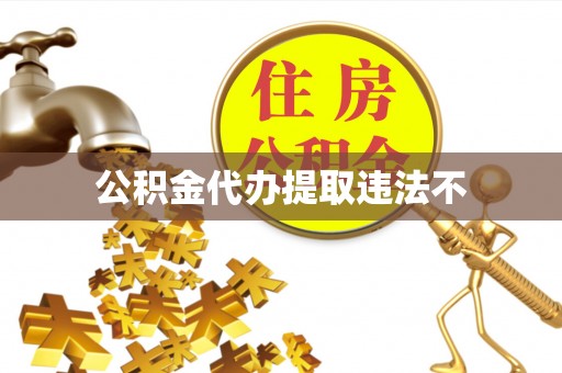 大溪公积金代办提取违法不