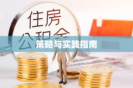 大溪策略与实践指南