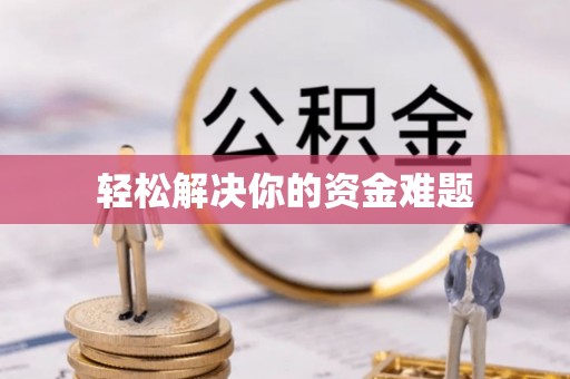 大溪轻松解决你的资金难题