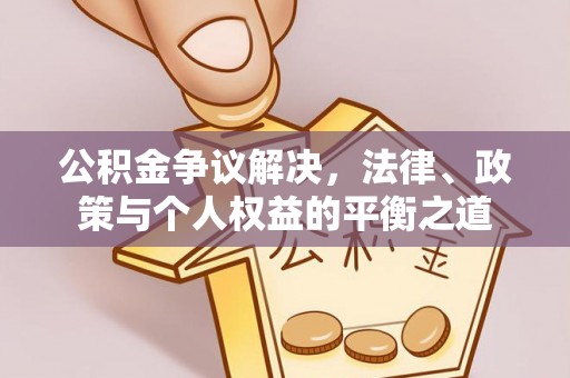 大溪公积金争议解决，法律、政策与个人权益的平衡之道