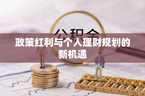 大溪政策红利与个人理财规划的新机遇