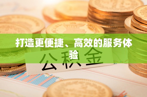大溪打造更便捷、高效的服务体验