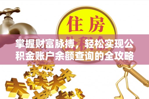 大溪掌握财富脉搏，轻松实现公积金账户余额查询的全攻略