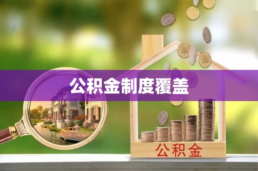 大溪公积金制度覆盖