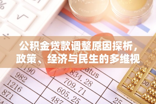 大溪公积金贷款调整原因探析，政策、经济与民生的多维视角