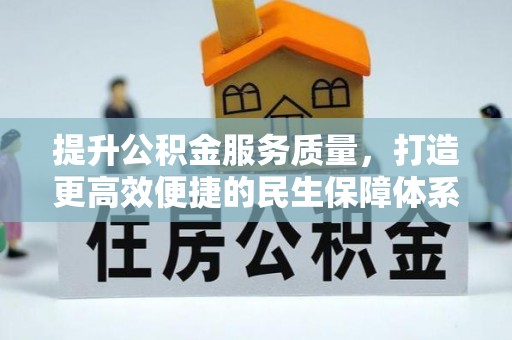大溪提升公积金服务质量，打造更高效便捷的民生保障体系