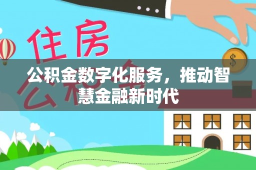 大溪公积金数字化服务，推动智慧金融新时代