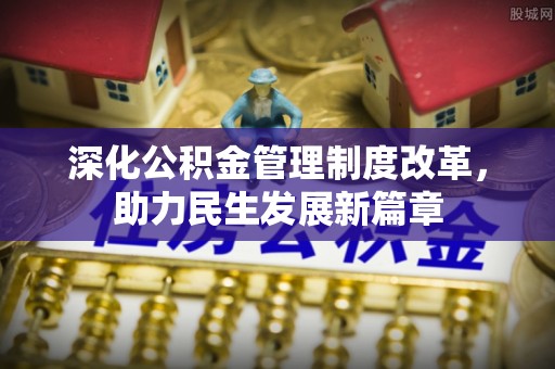 大溪深化公积金管理制度改革，助力民生发展新篇章