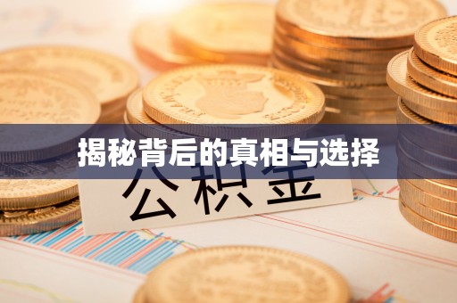 大溪揭秘背后的真相与选择