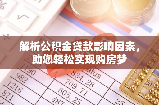 大溪解析公积金贷款影响因素，助您轻松实现购房梦