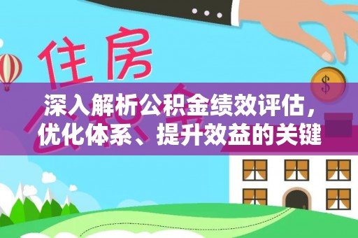 大溪深入解析公积金绩效评估，优化体系、提升效益的关键路径