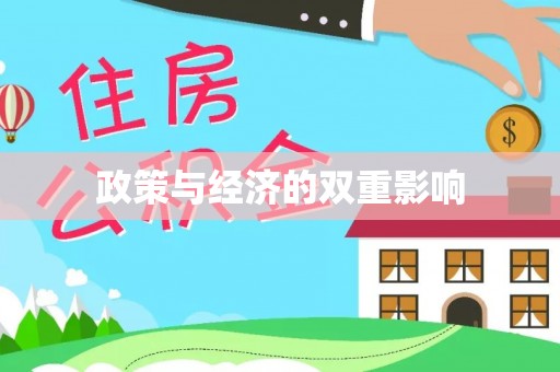 大溪政策与经济的双重影响