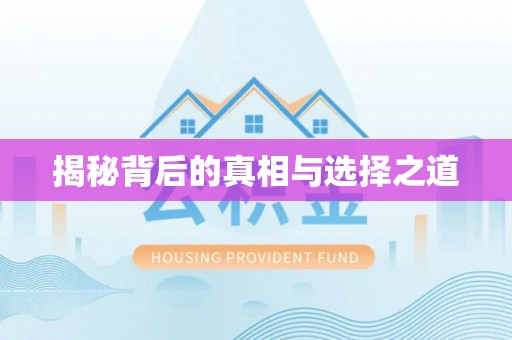 大溪揭秘背后的真相与选择之道