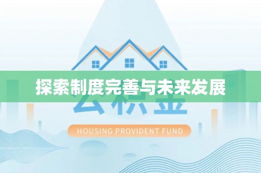 大溪探索制度完善与未来发展