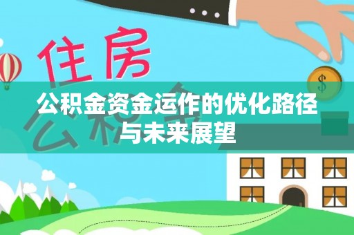 大溪公积金资金运作的优化路径与未来展望