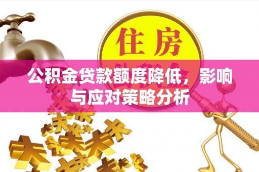大溪公积金贷款额度降低，影响与应对策略分析