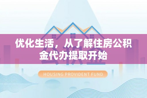 大溪优化生活，从了解住房公积金代办提取开始