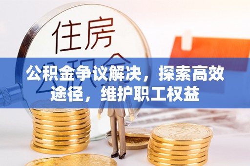 大溪公积金争议解决，探索高效途径，维护职工权益