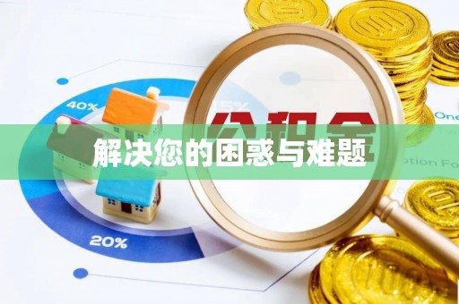 大溪解决您的困惑与难题