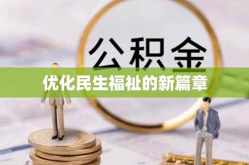 大溪优化民生福祉的新篇章