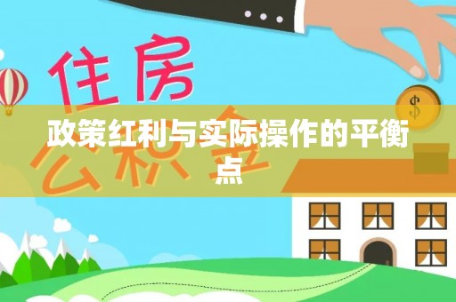 大溪政策红利与实际操作的平衡点