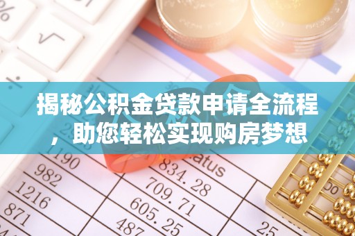 大溪揭秘公积金贷款申请全流程，助您轻松实现购房梦想