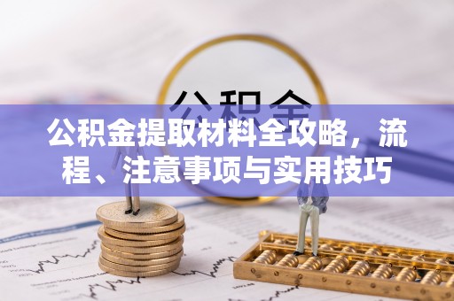 大溪公积金提取材料全攻略，流程、注意事项与实用技巧