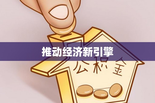 大溪推动经济新引擎