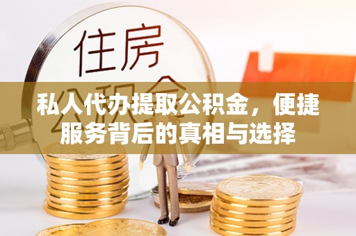 大溪私人代办提取公积金，便捷服务背后的真相与选择