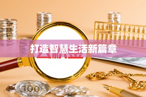 大溪打造智慧生活新篇章