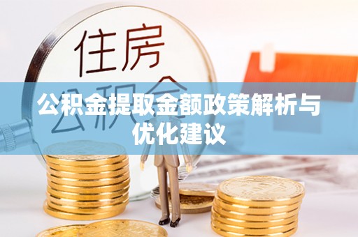 大溪公积金提取金额政策解析与优化建议