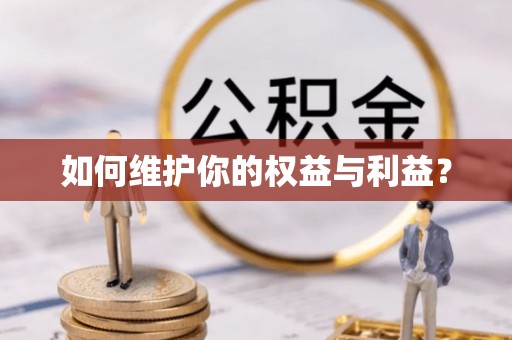 大溪如何维护你的权益与利益？