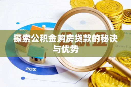 大溪探索公积金购房贷款的秘诀与优势