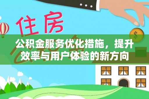 大溪公积金服务优化措施，提升效率与用户体验的新方向