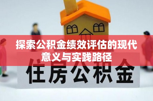 大溪探索公积金绩效评估的现代意义与实践路径