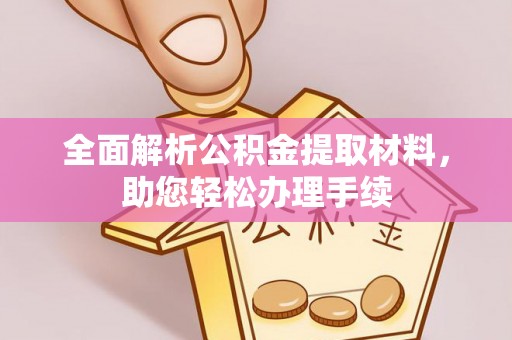大溪全面解析公积金提取材料，助您轻松办理手续