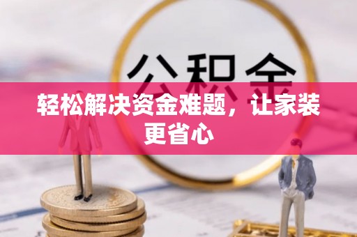 大溪轻松解决资金难题，让家装更省心
