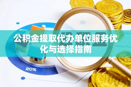 大溪公积金提取代办单位服务优化与选择指南
