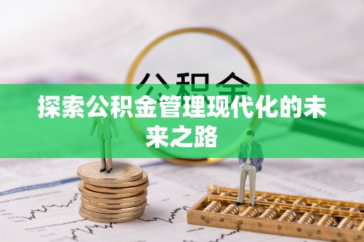 大溪探索公积金管理现代化的未来之路