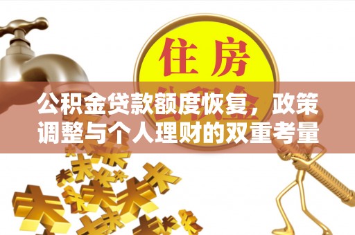 大溪公积金贷款额度恢复，政策调整与个人理财的双重考量